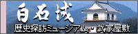 白石城・歴史探訪ミュージアム・武家屋敷