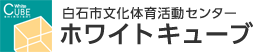 白石市文化体育活動センター ホワイトキューブ