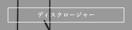 ディスクロージャー