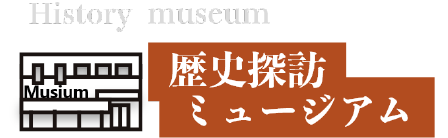 歴史探訪ミュージアム