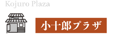 小十郎プラザ