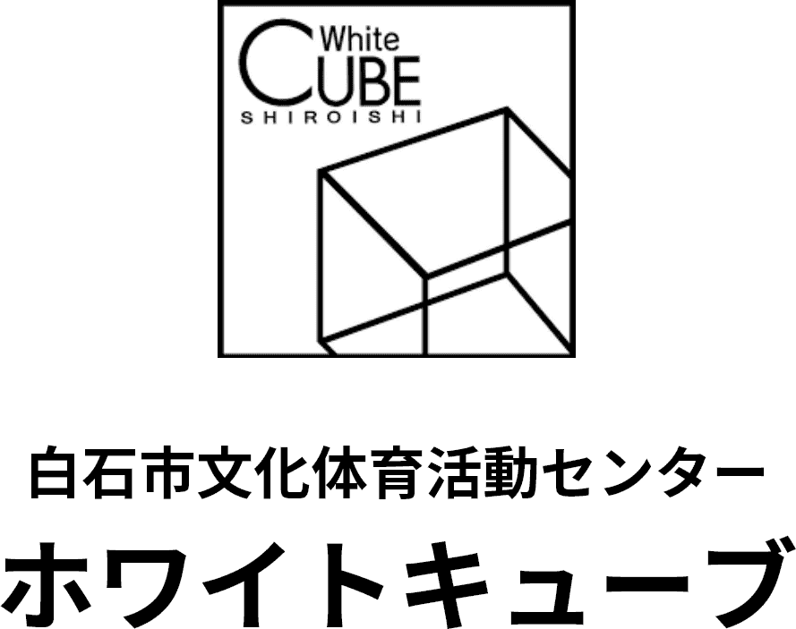 白石市文化体育活動センター　ホワイトキューブ