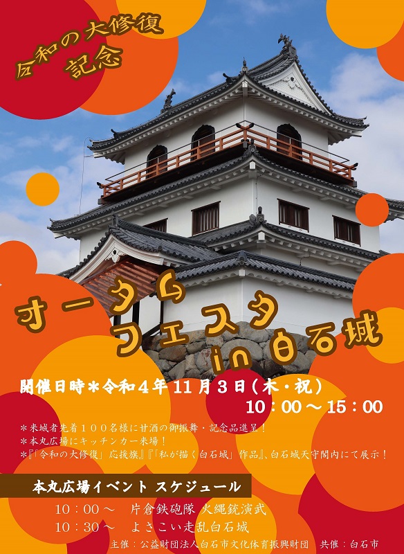 令和の大修復記念イベント