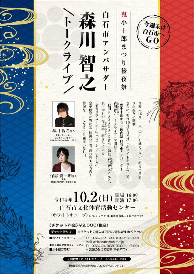 白石市アンバサダー森川智之トークライブ