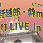 津軽三味線小野越郎・シンガーソングライター幹miki 弾き語りLIVEin白石城