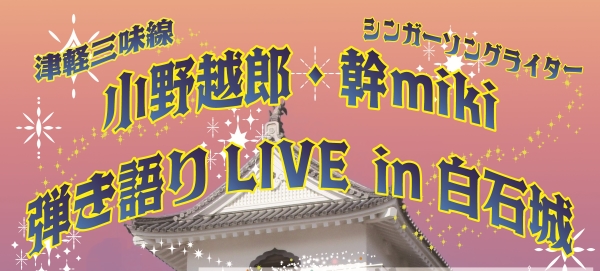 津軽三味線小野越郎・シンガーソングライター幹miki 弾き語りLIVEin白石城