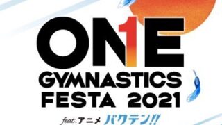 ONE GYMNASTICS FESTA2021 feat.アニメ バクテン!!