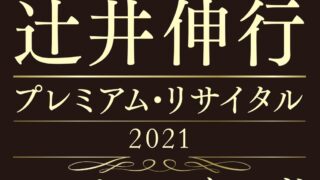 辻井伸行 プレミアム・リサイタル2021《ショパン：エチュード》