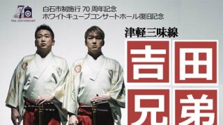 吉田兄弟デビュー25周年 47+1都道府県ツアー 極生(ごくなま)